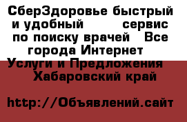 СберЗдоровье быстрый и удобный online-сервис по поиску врачей - Все города Интернет » Услуги и Предложения   . Хабаровский край